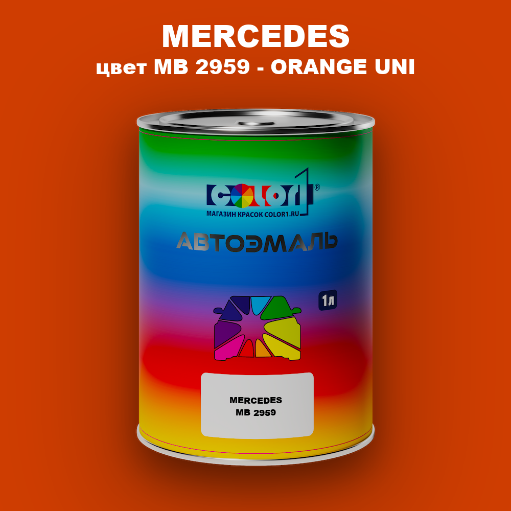 Автомобильная краска MERCEDES, цвет MB 2959 - ORANGE UNI
