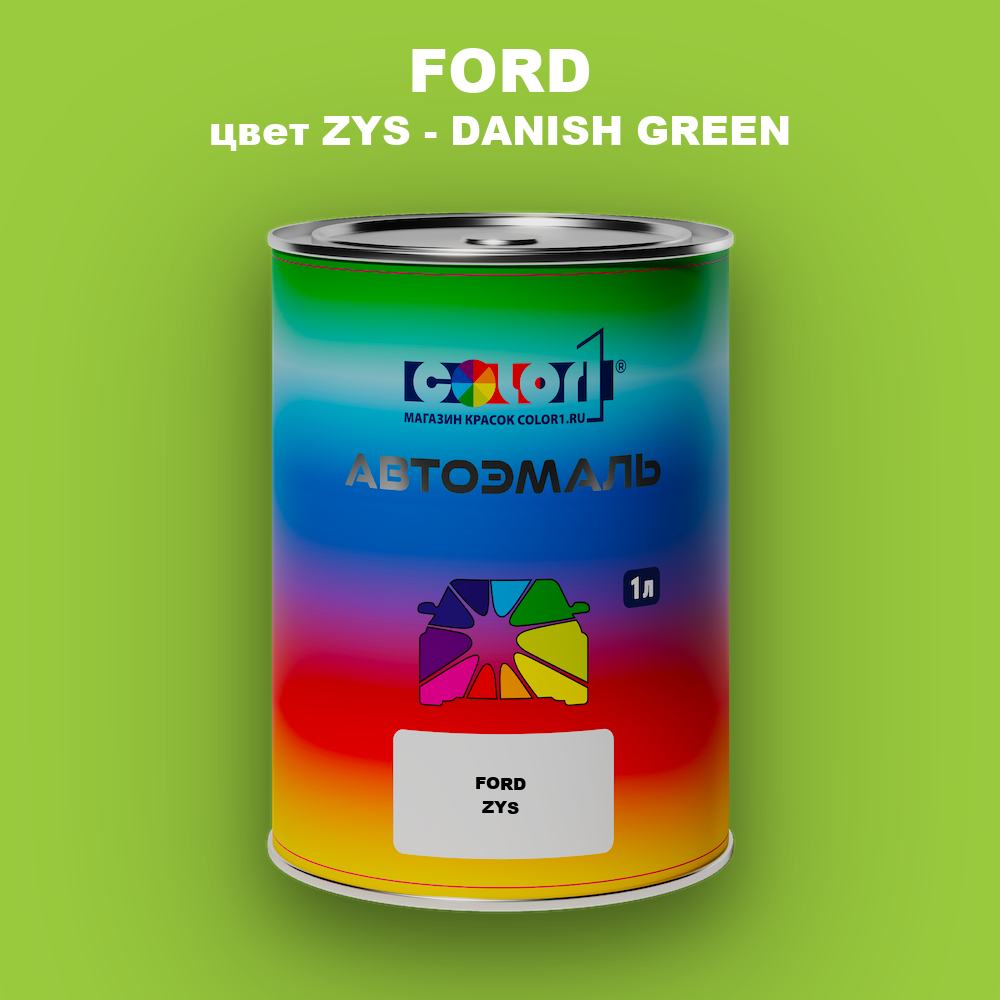 Автомобильная краска FORD, цвет ZYS - DANISH GREEN