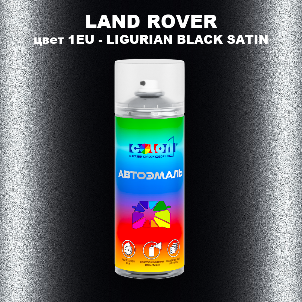 Аэрозольная краска LAND ROVER, цвет 1EU - LIGURIAN BLACK SATIN