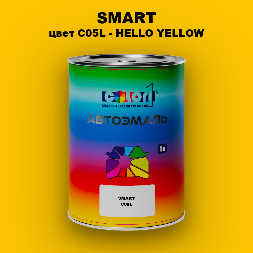 Автомобильная краска SMART, цвет C05L - HELLO YELLOW