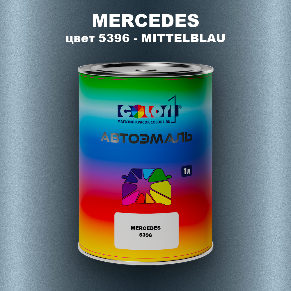 Автомобильная краска MERCEDES, цвет 5396 - MITTELBLAU