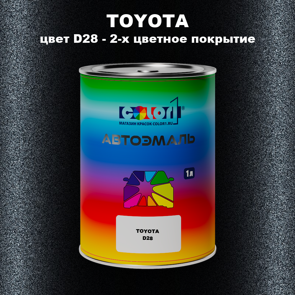 Автомобильная краска TOYOTA, цвет D28 - 2-х цветное покрытие