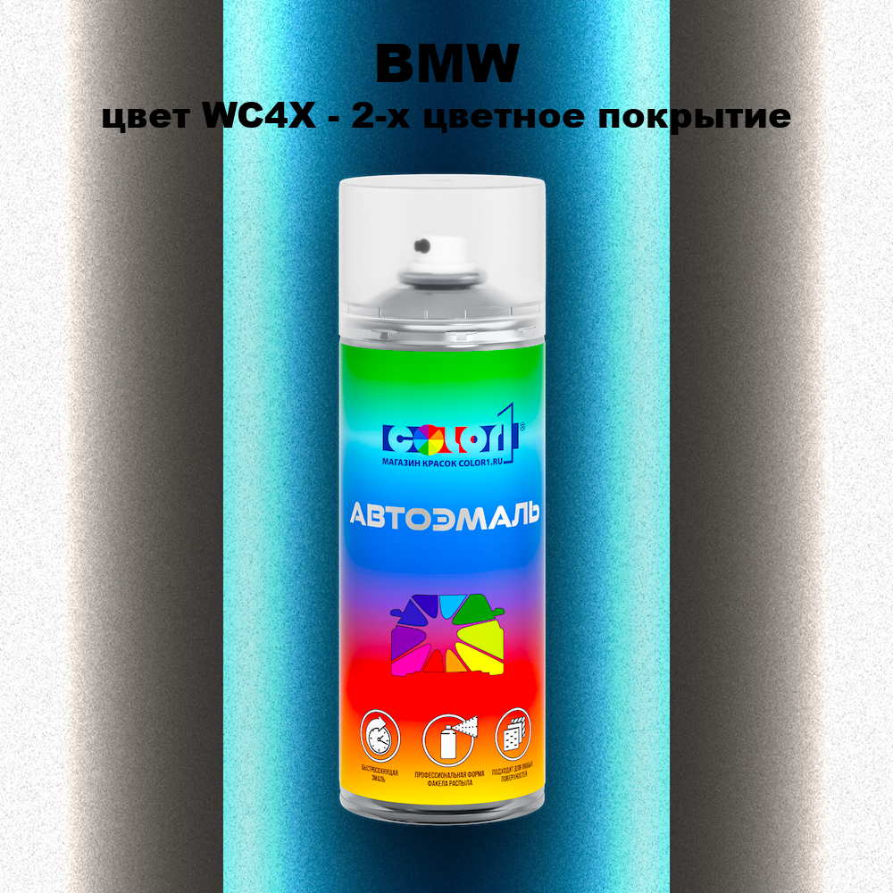 Аэрозольная краска BMW, цвет WC4X - 2-х цветное покрытие