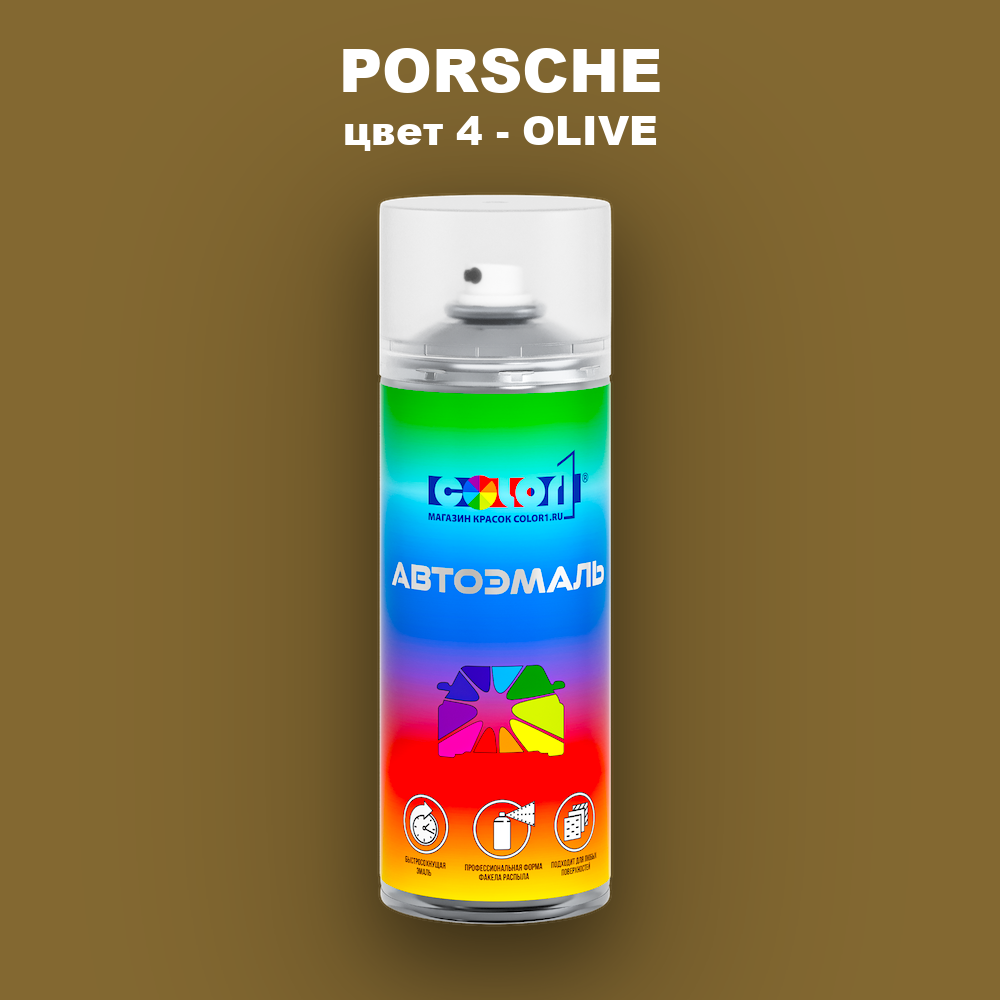 Аэрозольная краска PORSCHE, цвет 4 - OLIVE