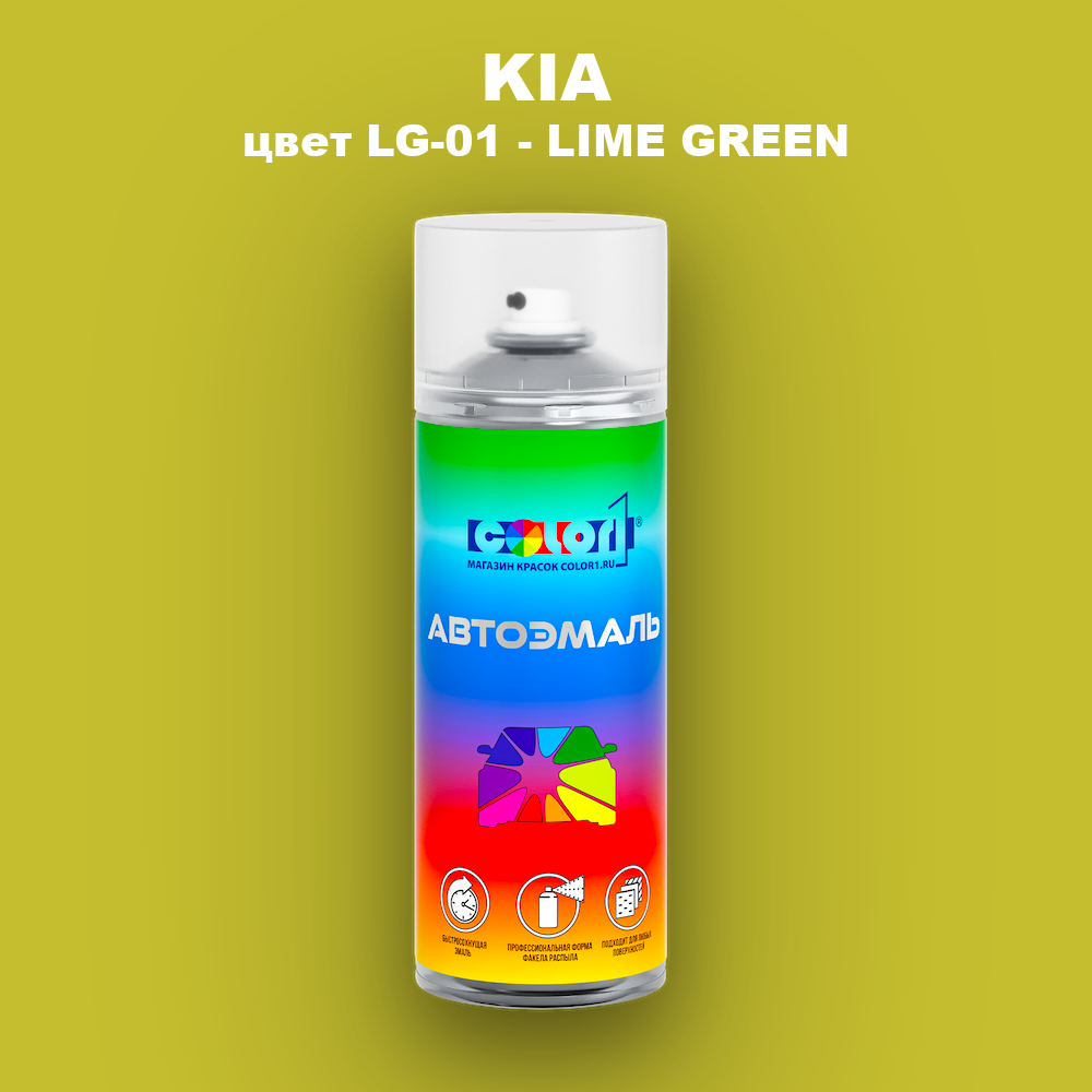 Аэрозольная краска KIA, цвет LG-01 - LIME GREEN