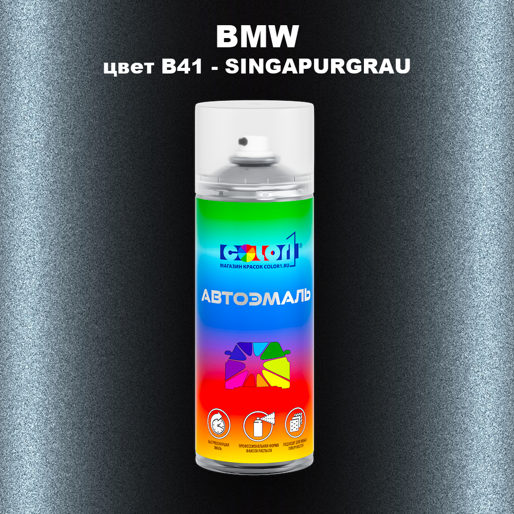 Аэрозольная краска BMW, цвет B41 - SINGAPURGRAU