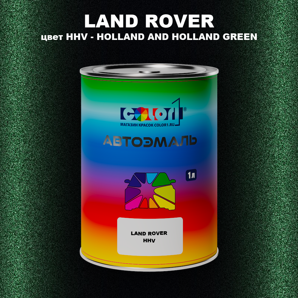 Автомобильная краска LAND ROVER, цвет HHV - HOLLAND & HOLLAND GREEN