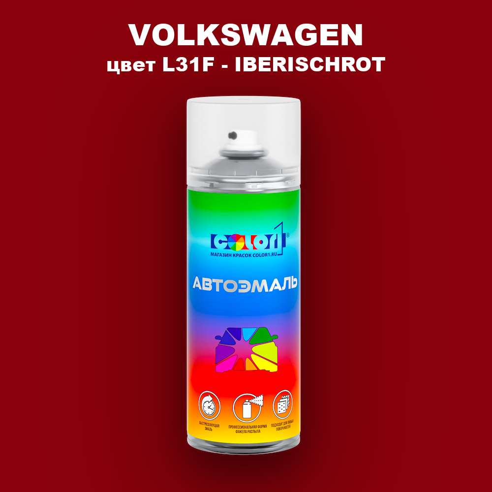 Аэрозольная краска VOLKSWAGEN, цвет L31F - IBERISCHROT