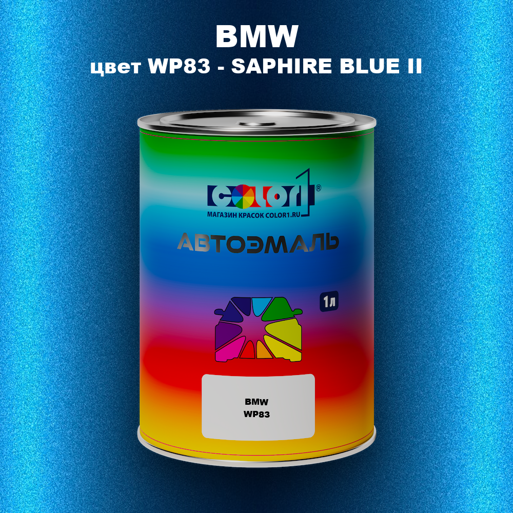 Автомобильная краска BMW, цвет WP83 - SAPHIRE BLUE II