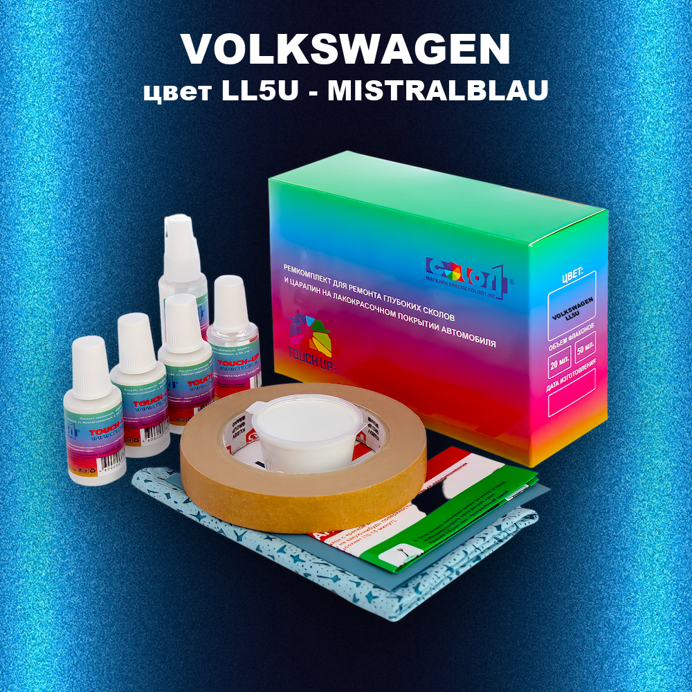 Ремкомплект для ремонта глубоких сколов и царапин VOLKSWAGEN, цвет LL5U - MISTRALBLAU