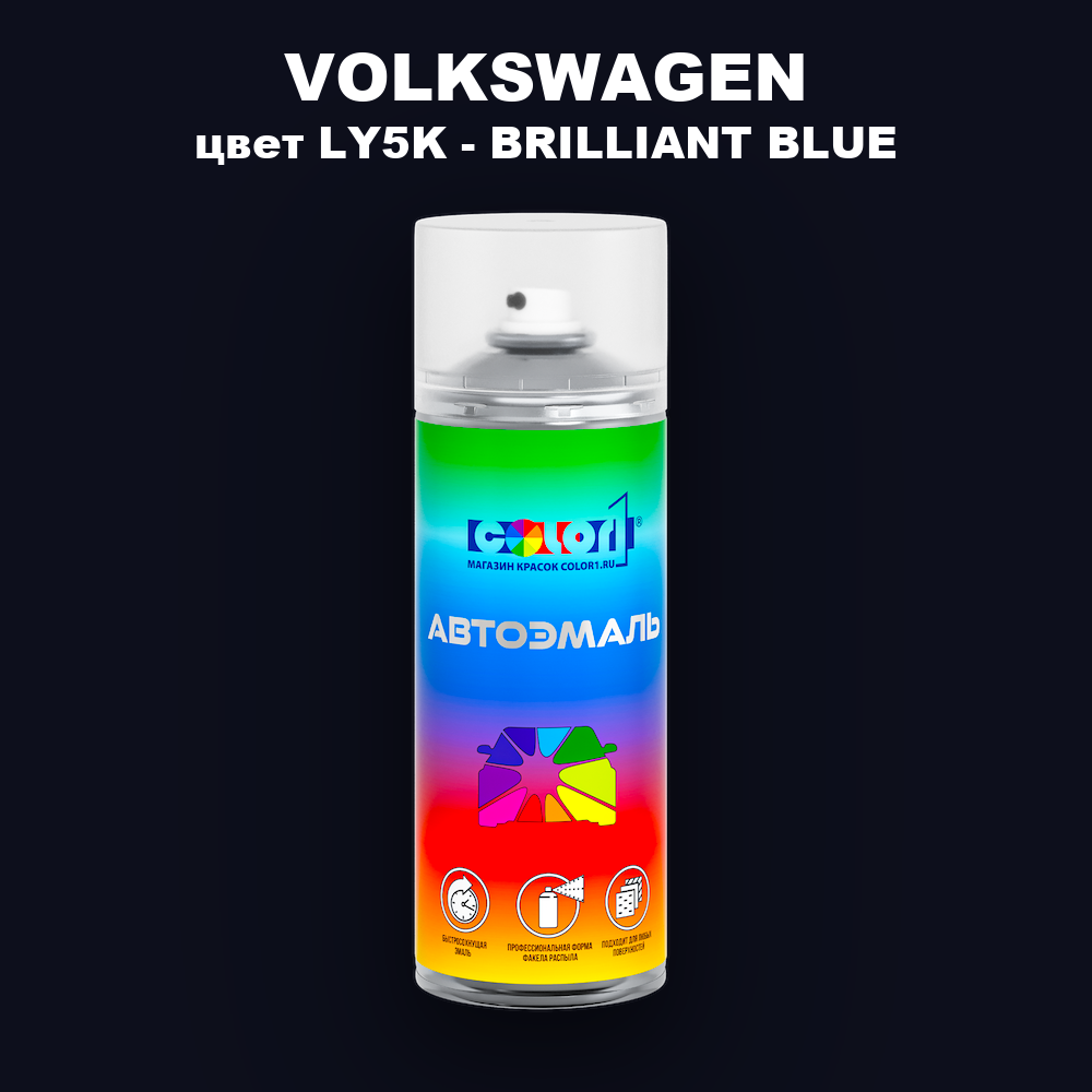 Аэрозольная краска VOLKSWAGEN, цвет LY5K - BRILLIANT BLUE