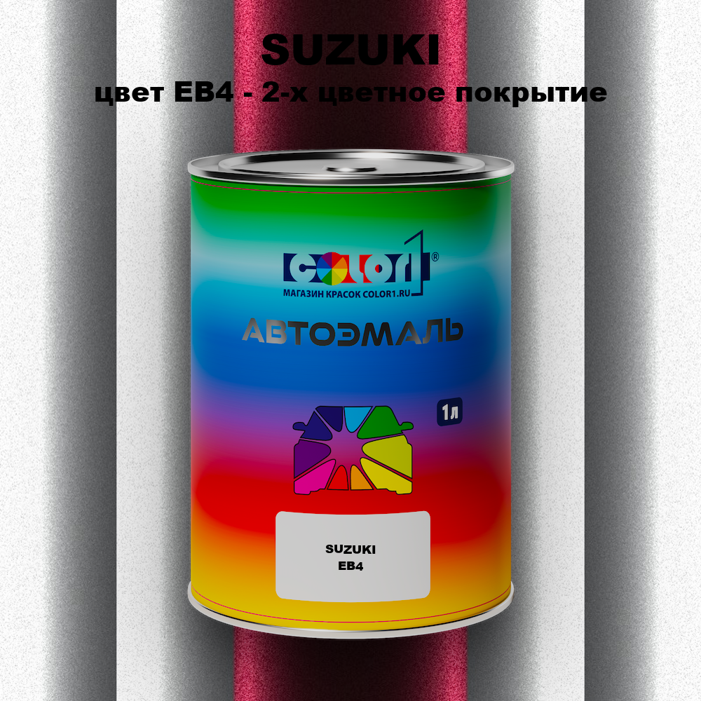Автомобильная краска SUZUKI, цвет EB4 - 2-х цветное покрытие