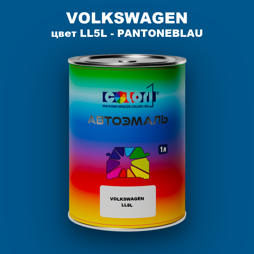 Автомобильная краска VOLKSWAGEN, цвет LL5L - PANTONEBLAU