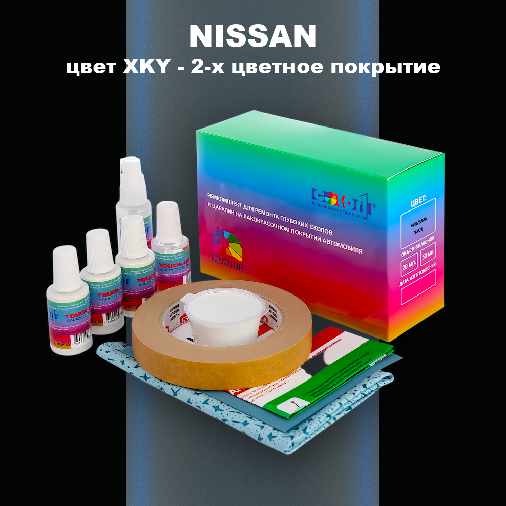 Ремкомплект для ремонта глубоких сколов и царапин NISSAN, цвет XKY - 2-х цветное покрытие
