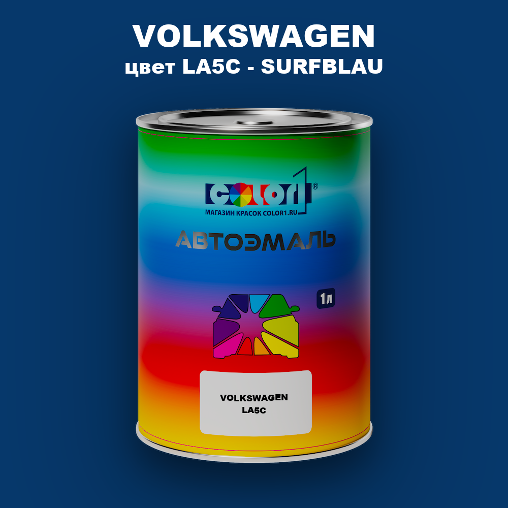 Автомобильная краска VOLKSWAGEN, цвет LA5C - SURFBLAU