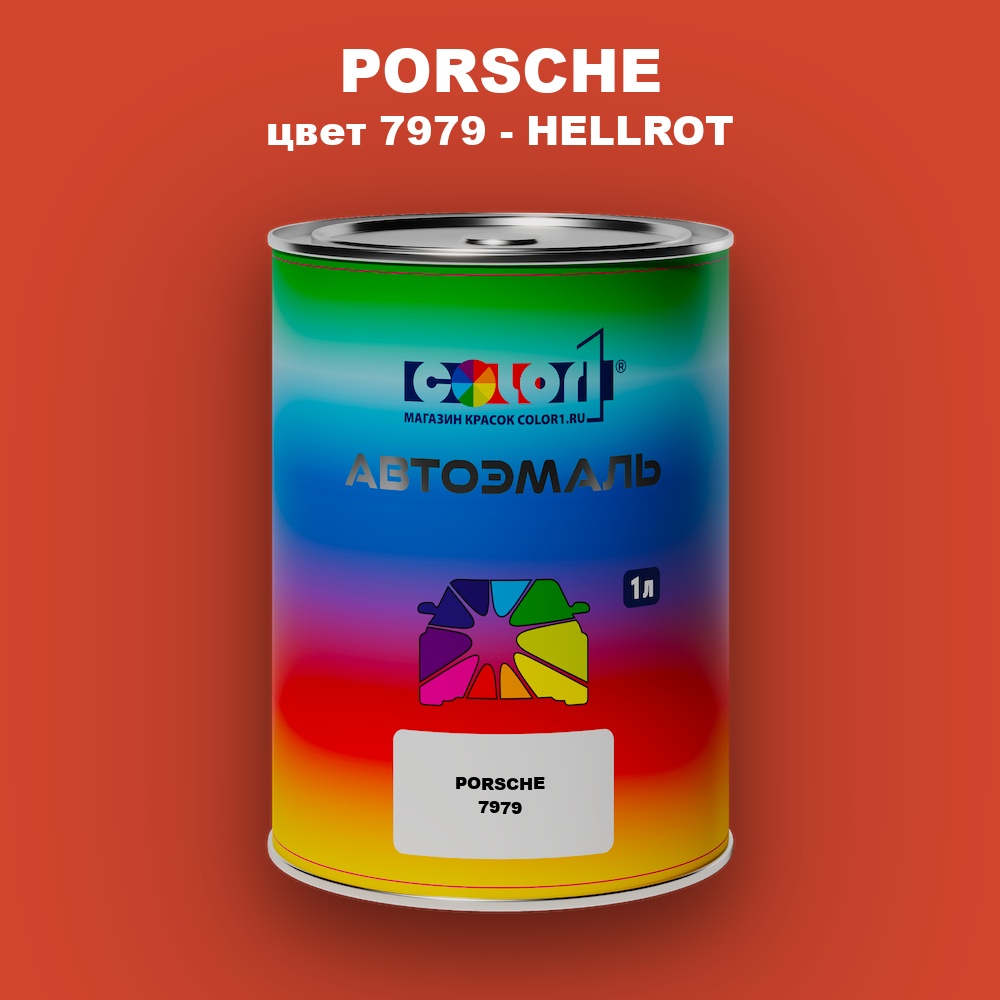 Автомобильная краска PORSCHE, цвет 7979 - HELLROT