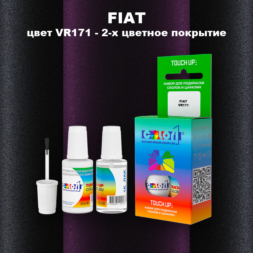 Краска для сколов во флаконе с кисточкой FIAT, цвет VR171 - 2-х цветное покрытие
