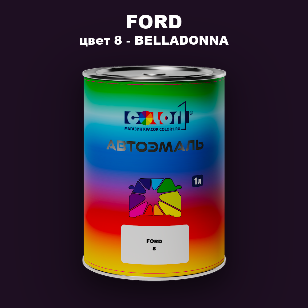 Автомобильная краска FORD, цвет 8 - BELLADONNA