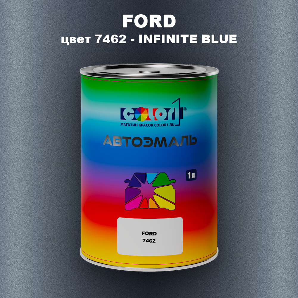 Автомобильная краска FORD, цвет 7462 - INFINITE BLUE