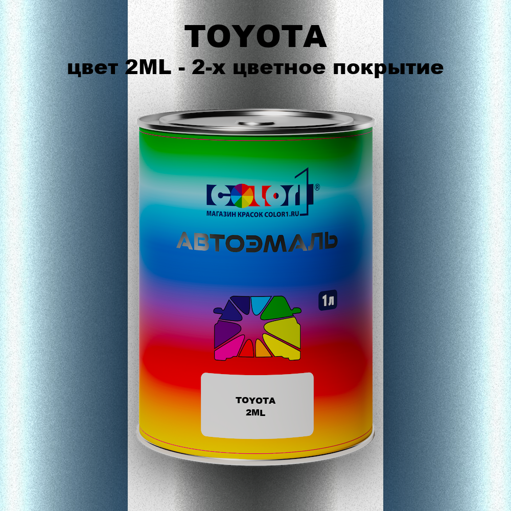 Автомобильная краска TOYOTA, цвет 2ML - 2-х цветное покрытие