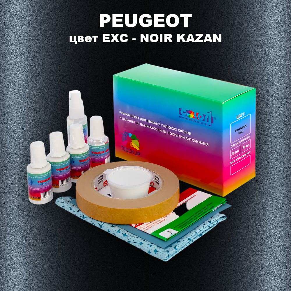 Ремкомплект для ремонта глубоких сколов и царапин PEUGEOT, цвет EXC - NOIR KAZAN