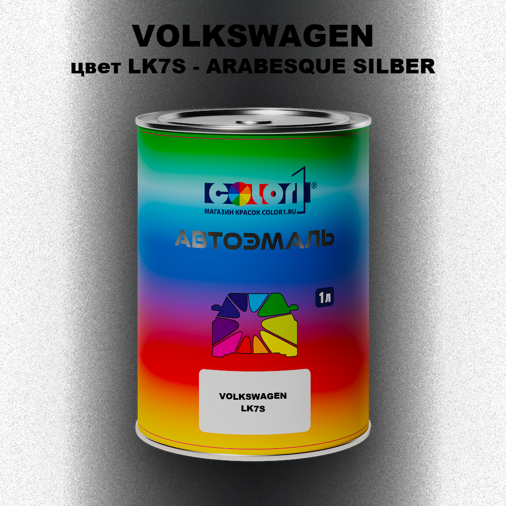 Автомобильная краска VOLKSWAGEN, цвет LK7S - ARABESQUE SILBER