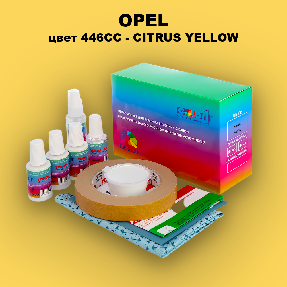 Ремкомплект для ремонта глубоких сколов и царапин OPEL, цвет 446CC - CITRUS YELLOW