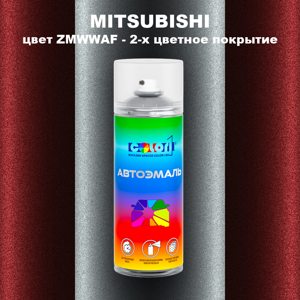 Аэрозольная краска MITSUBISHI, цвет ZMWWAF - 2-х цветное покрытие