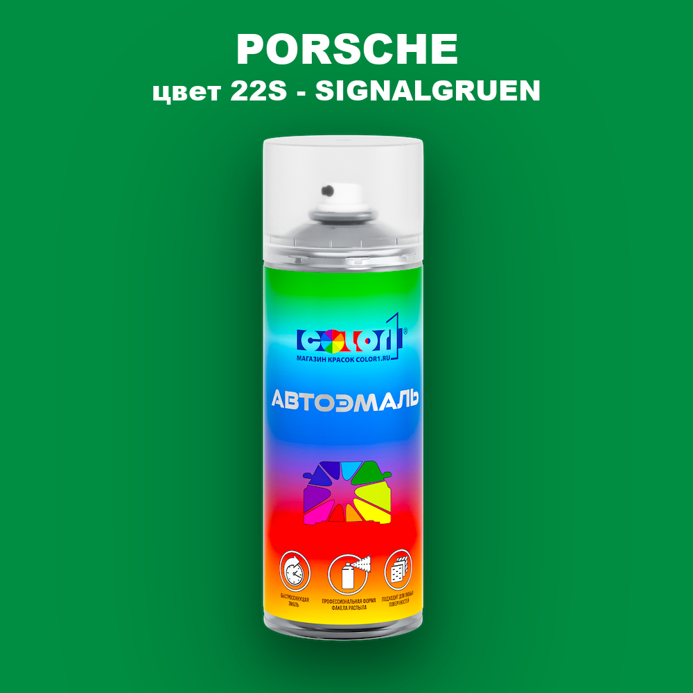 Аэрозольная краска PORSCHE, цвет 22S - SIGNALGRUEN