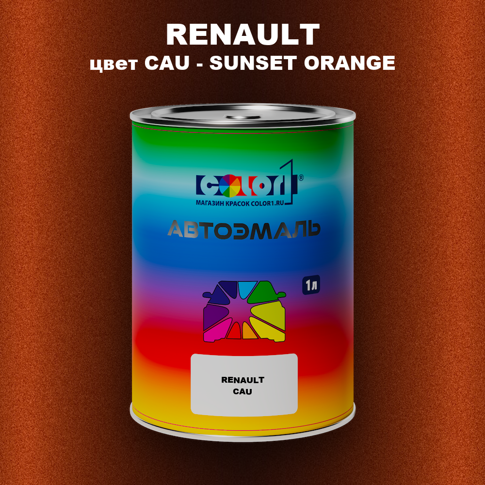 Автомобильная краска RENAULT, цвет CAU - SUNSET ORANGE