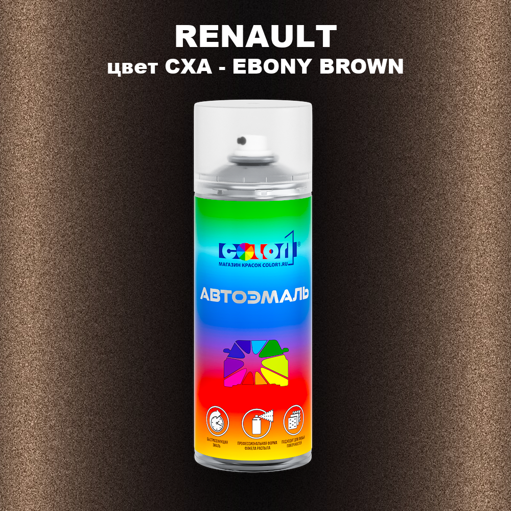 Аэрозольная краска RENAULT, цвет CXA - EBONY BROWN