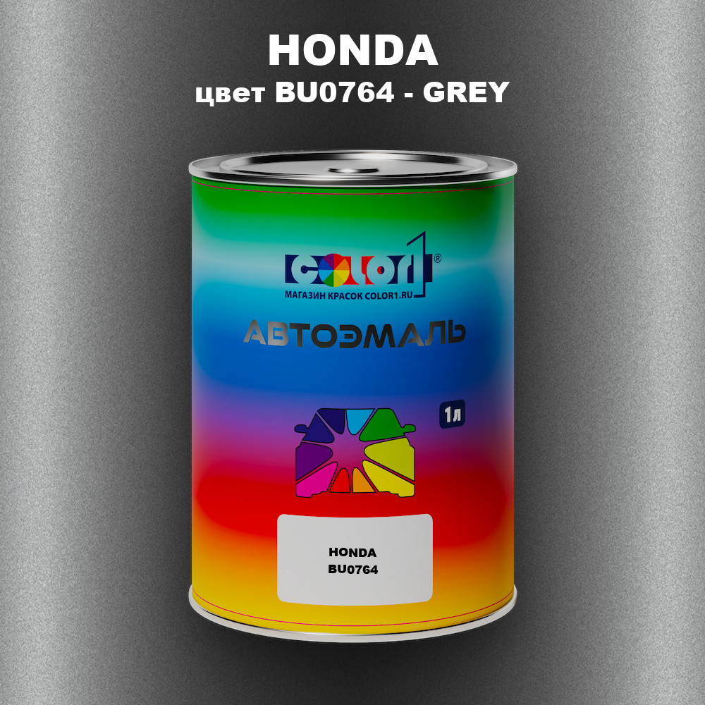 Автомобильная краска HONDA, цвет BU0764 - GREY