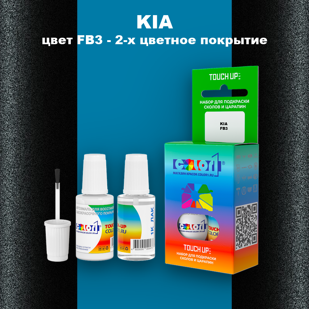 Краска для сколов во флаконе с кисточкой KIA, цвет FB3 - 2-х цветное покрытие