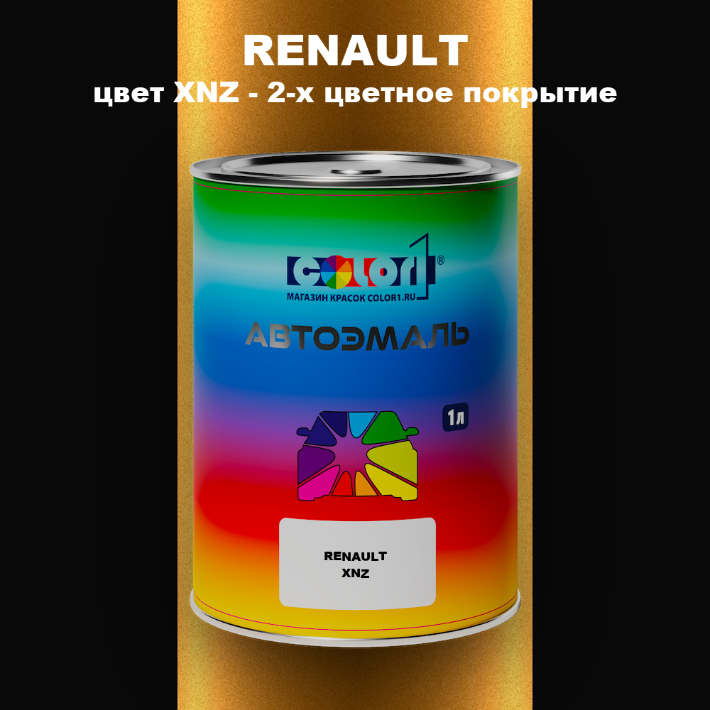Автомобильная краска RENAULT, цвет XNZ - 2-х цветное покрытие