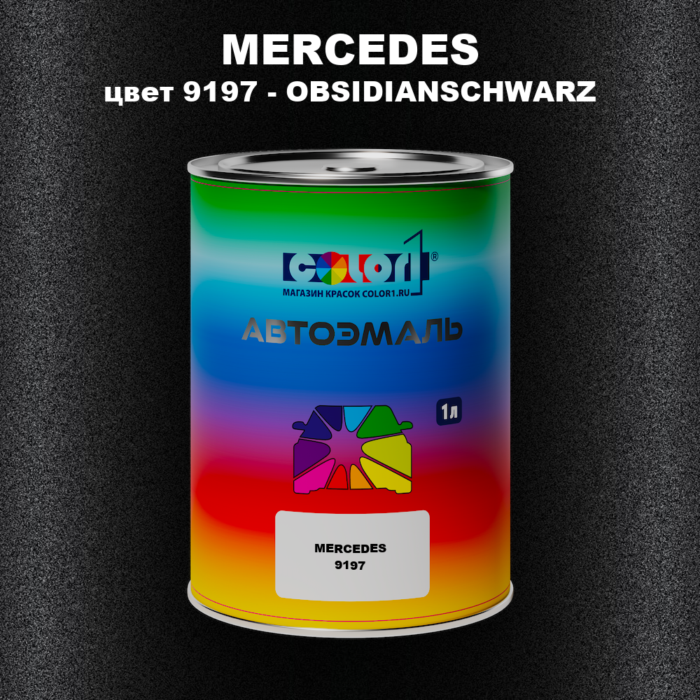 Автомобильная краска MERCEDES, цвет 9197 - OBSIDIANSCHWARZ