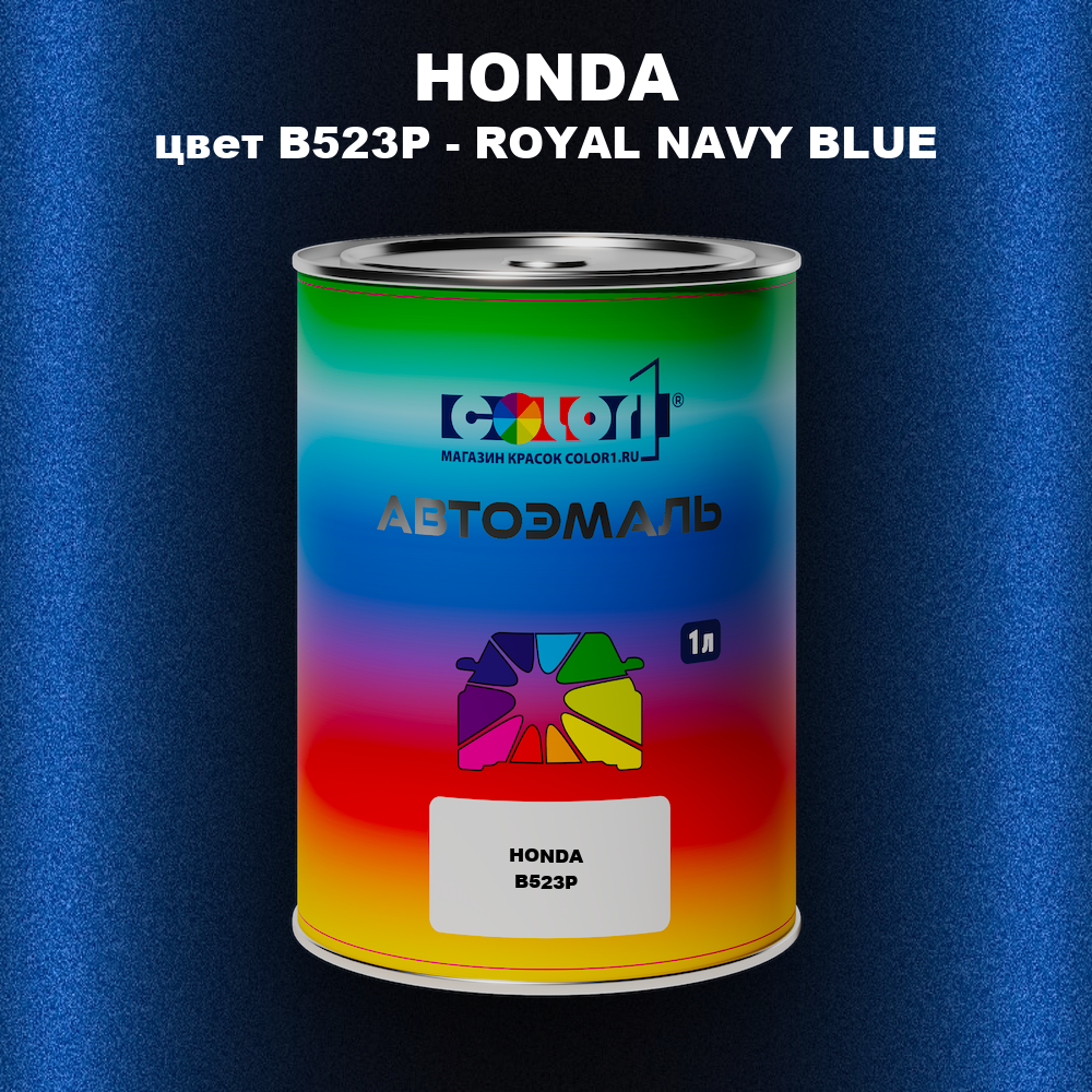 Автомобильная краска HONDA, цвет B523P - ROYAL NAVY BLUE