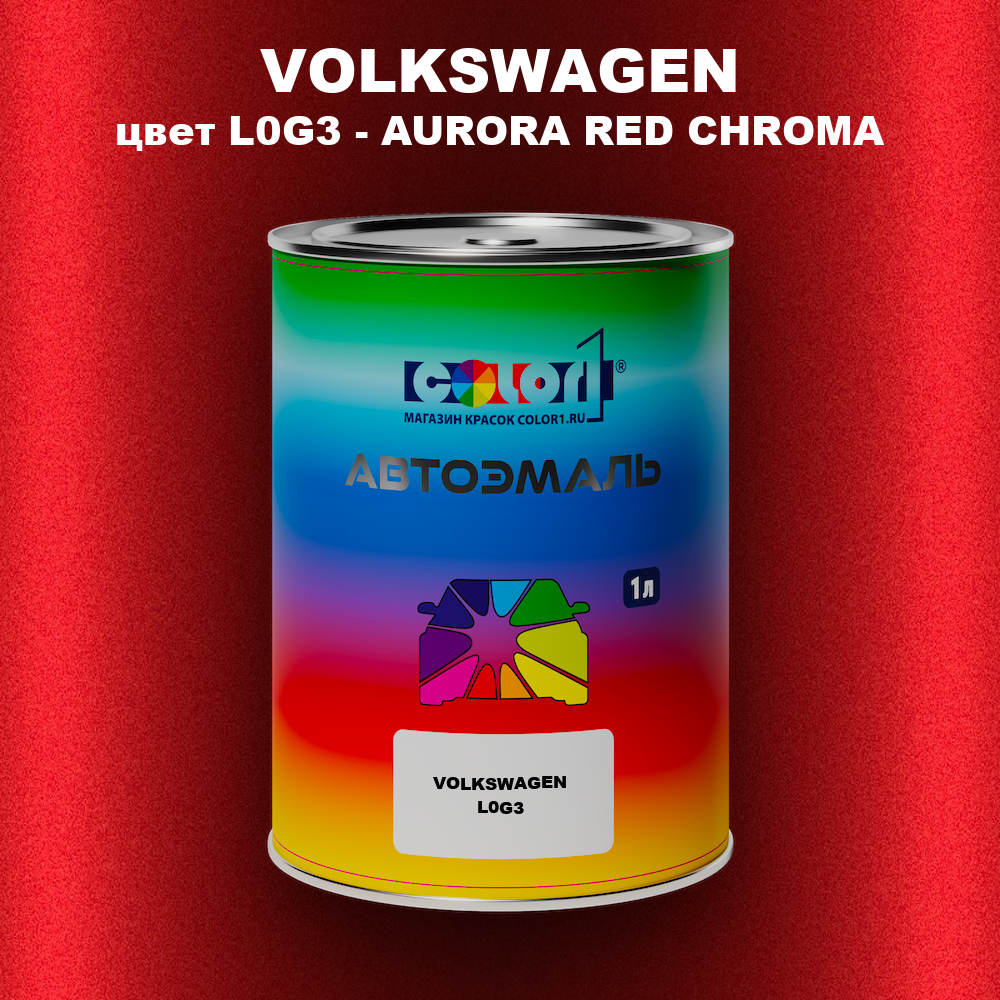 Автомобильная краска VOLKSWAGEN, цвет L0G3 - AURORA RED CHROMA
