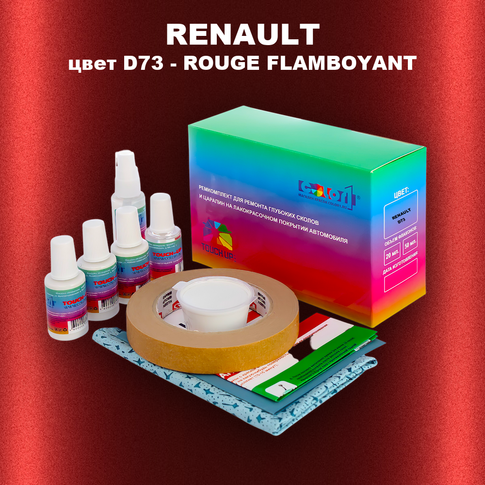 Ремкомплект для ремонта глубоких сколов и царапин RENAULT, цвет D73 - ROUGE FLAMBOYANT