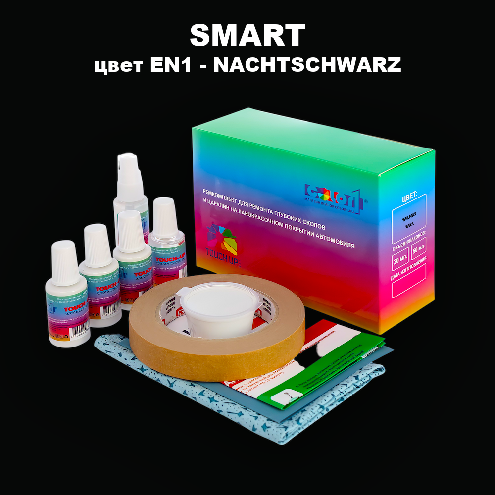 Ремкомплект для ремонта глубоких сколов и царапин SMART, цвет EN1 - NACHTSCHWARZ