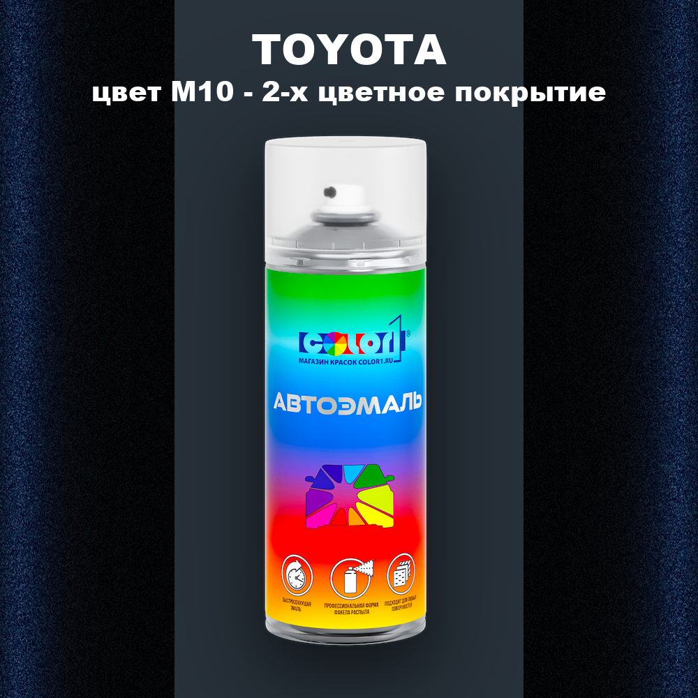 Аэрозольная краска TOYOTA, цвет M10 - 2-х цветное покрытие