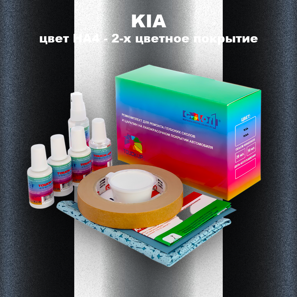 Ремкомплект для ремонта глубоких сколов и царапин KIA, цвет HA4 - 2-х цветное покрытие