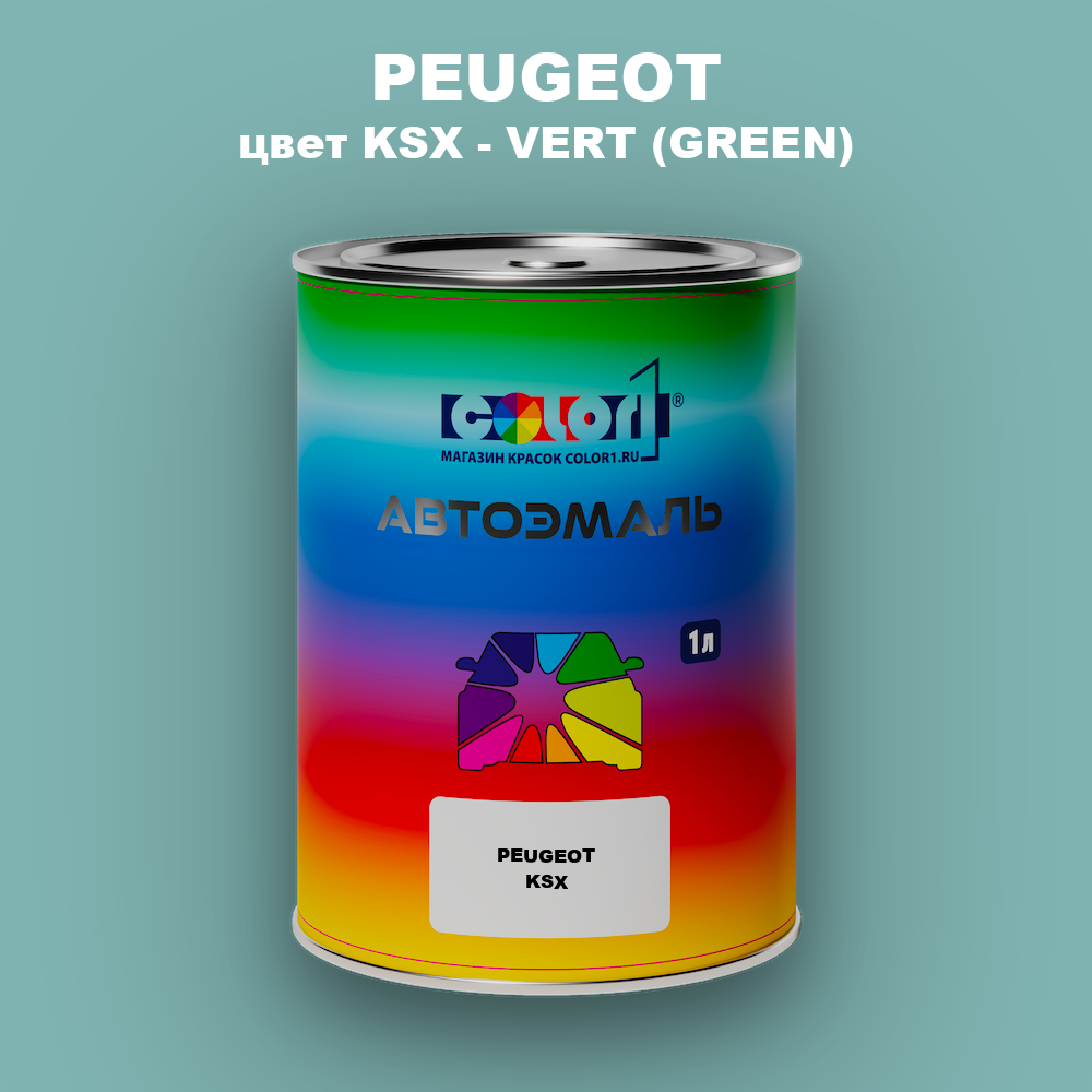 Автомобильная краска PEUGEOT, цвет KSX - VERT (GREEN)