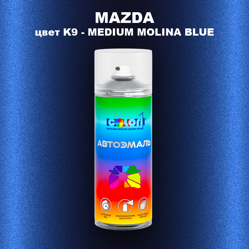 Аэрозольная краска MAZDA, цвет K9 - MEDIUM MOLINA BLUE