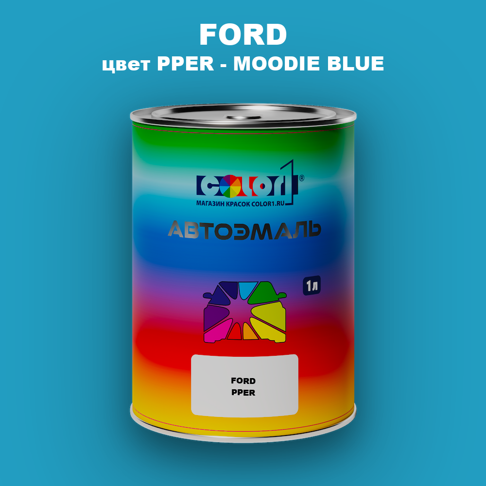 Автомобильная краска FORD, цвет PPER - MOODIE BLUE