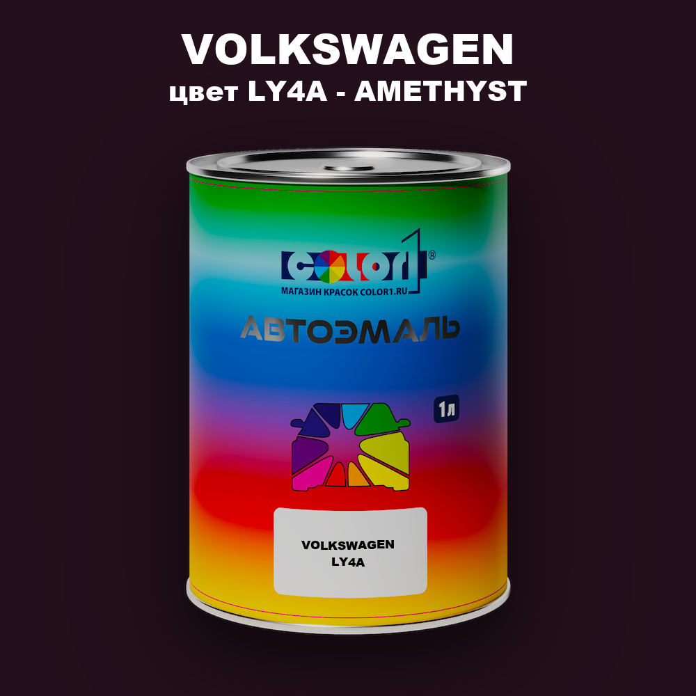 Автомобильная краска VOLKSWAGEN, цвет LY4A - AMETHYST