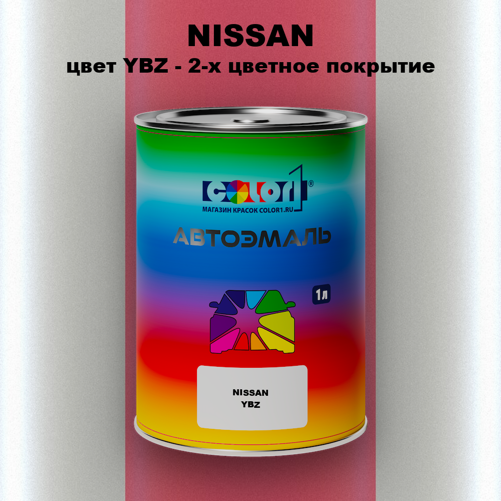 Автомобильная краска NISSAN, цвет YBZ - 2-х цветное покрытие