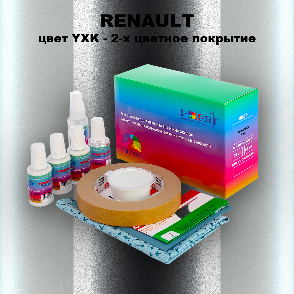 Ремкомплект для ремонта глубоких сколов и царапин RENAULT, цвет YXK - 2-х цветное покрытие