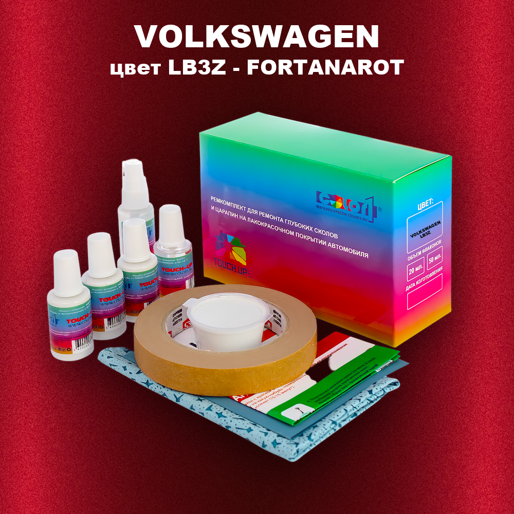 Ремкомплект для ремонта глубоких сколов и царапин VOLKSWAGEN, цвет LB3Z - FORTANAROT