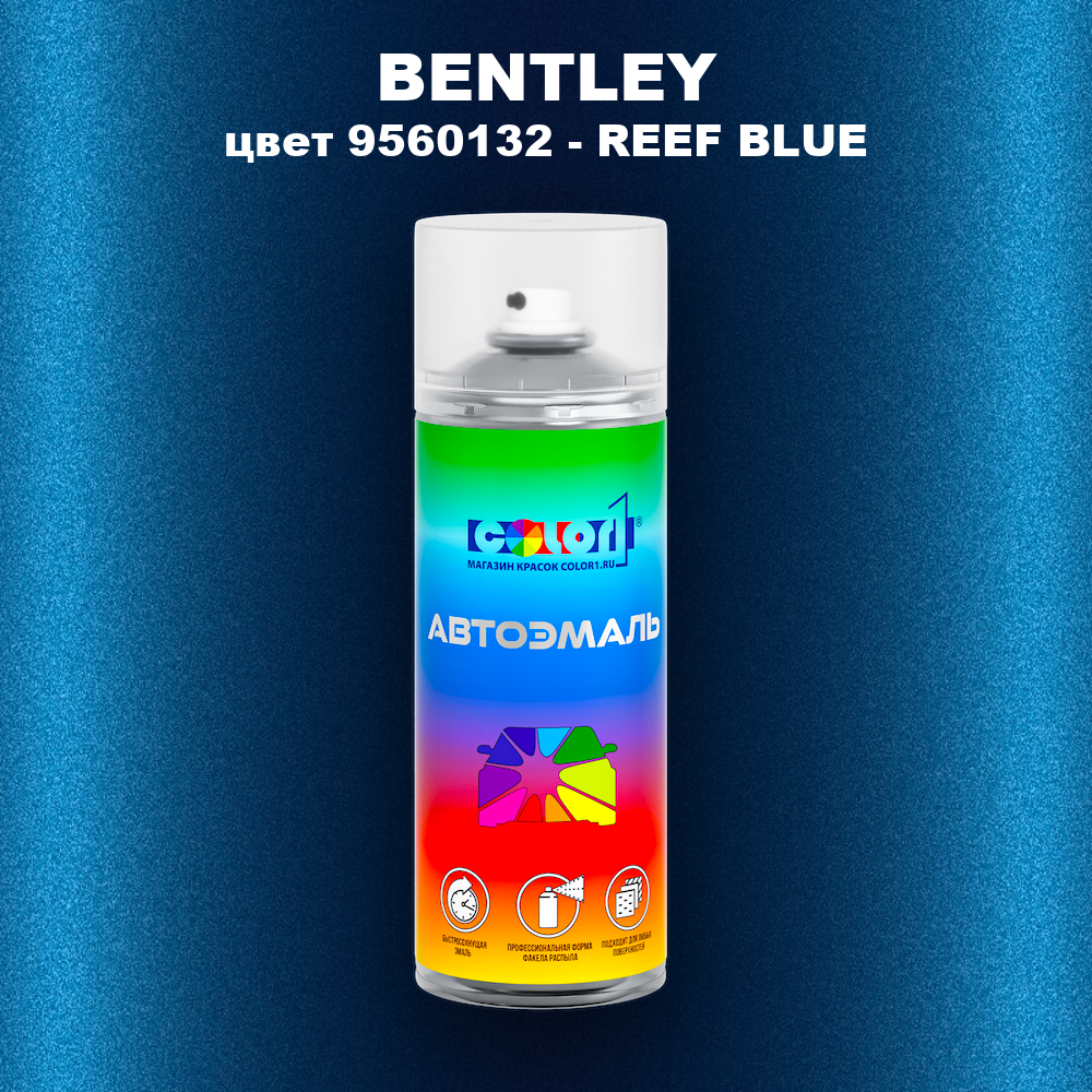 Аэрозольная краска BENTLEY, цвет 9560132 - REEF BLUE