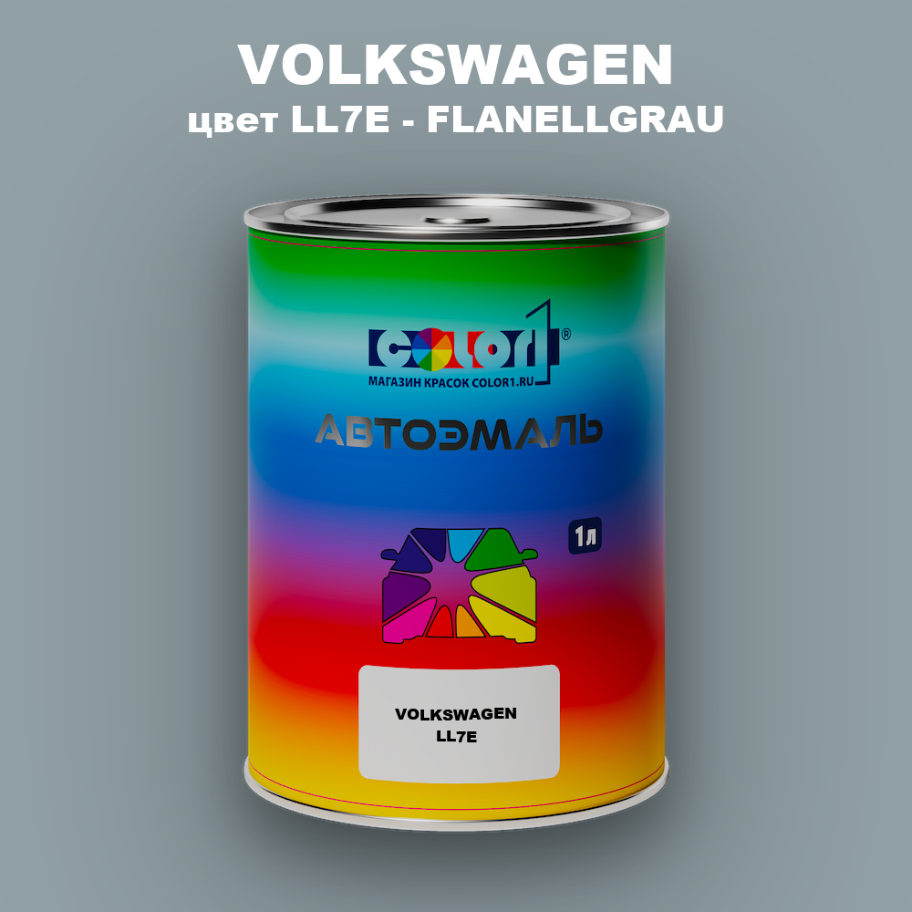 Автомобильная краска VOLKSWAGEN, цвет LL7E - FLANELLGRAU